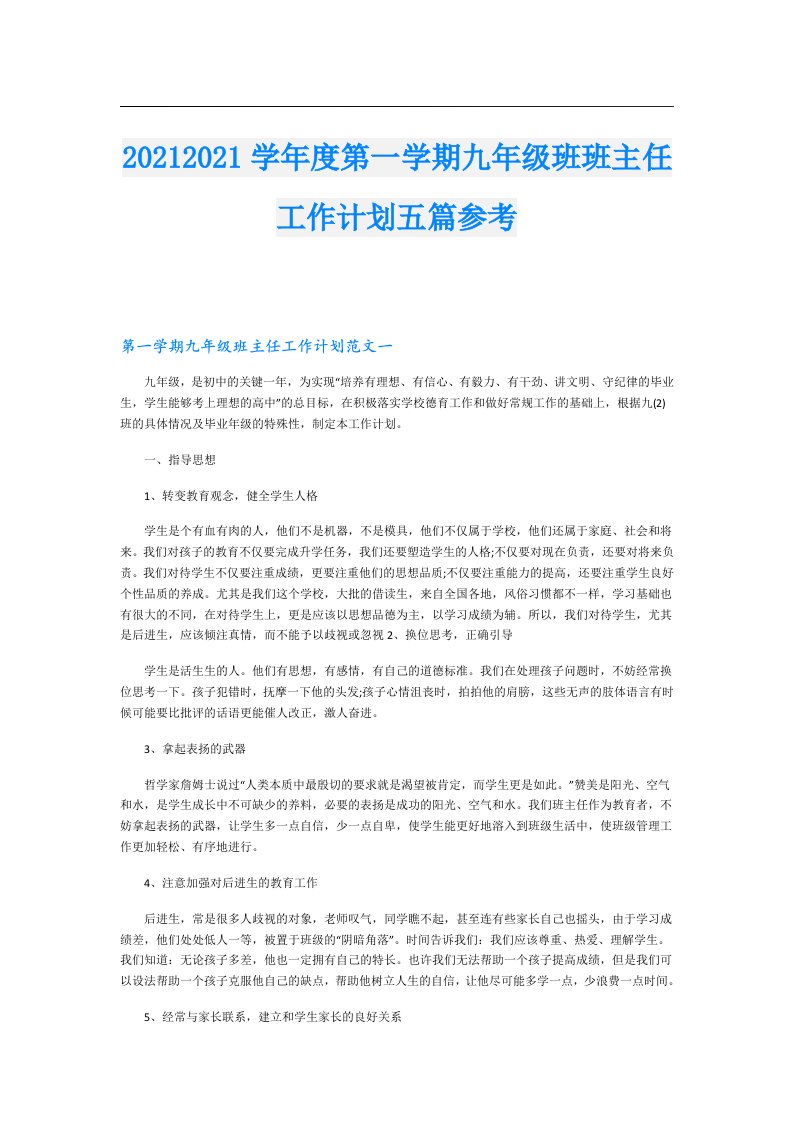 学年度第一学期九年级班班主任工作计划五篇参考