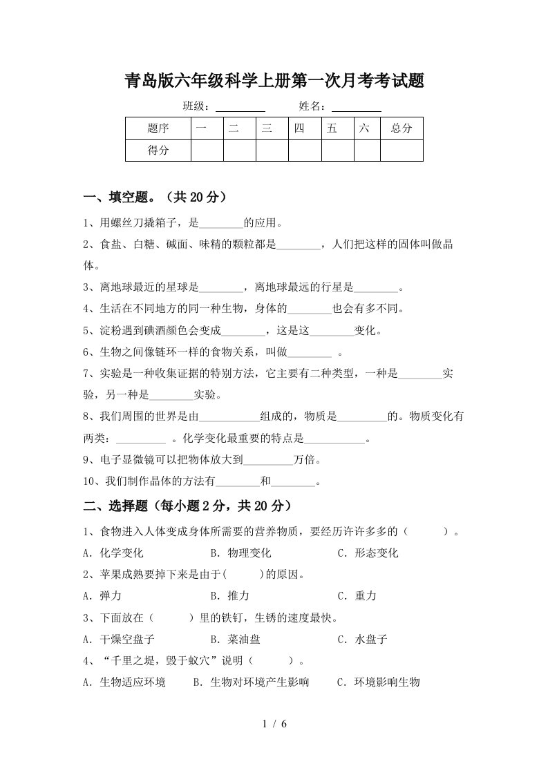 青岛版六年级科学上册第一次月考考试题