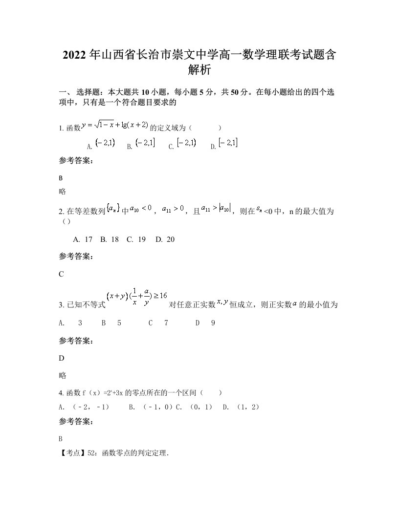 2022年山西省长治市崇文中学高一数学理联考试题含解析