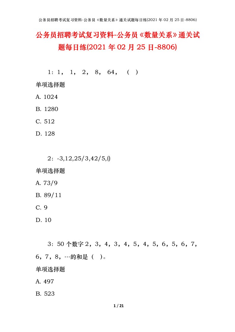 公务员招聘考试复习资料-公务员数量关系通关试题每日练2021年02月25日-8806