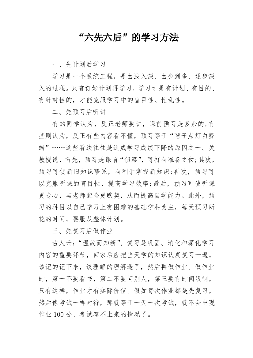 “六先六后”的学习方法