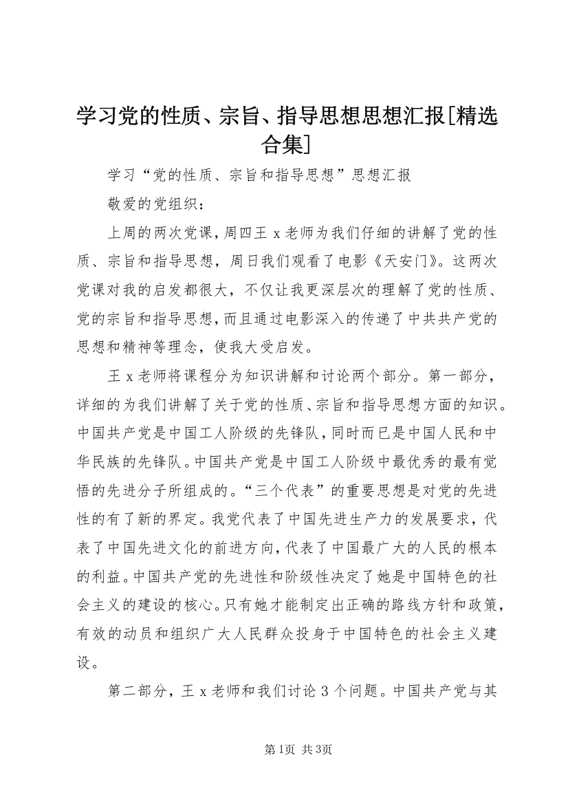 学习党的性质、宗旨、指导思想思想汇报[精选合集]