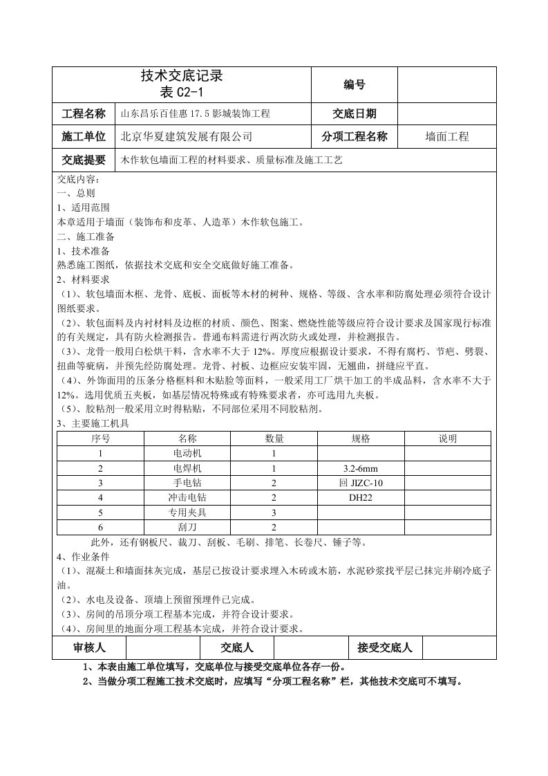 木作软包墙面施工工艺标准