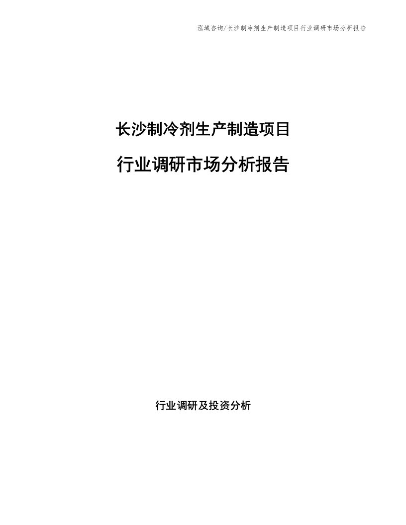 长沙制冷剂生产制造项目行业调研市场分析报告