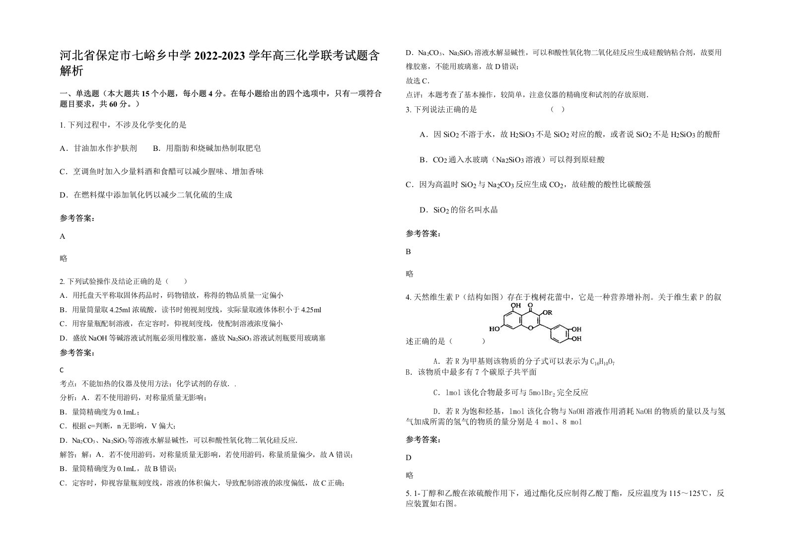 河北省保定市七峪乡中学2022-2023学年高三化学联考试题含解析