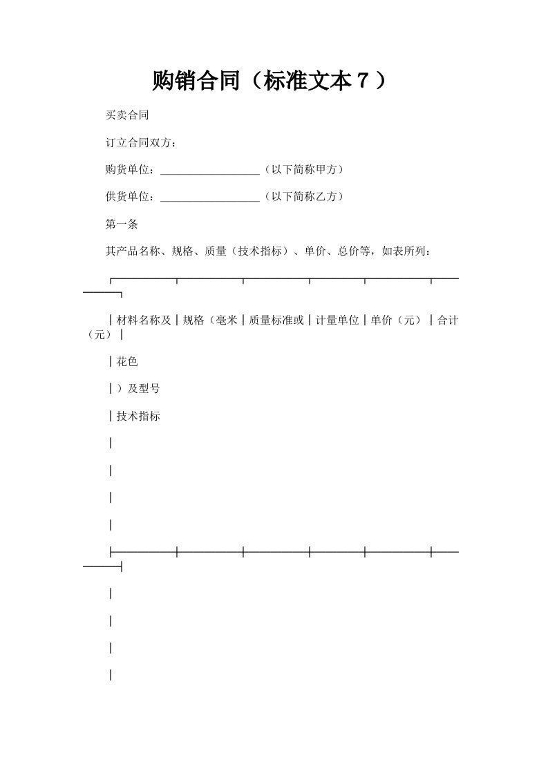 购销合同标准文本７