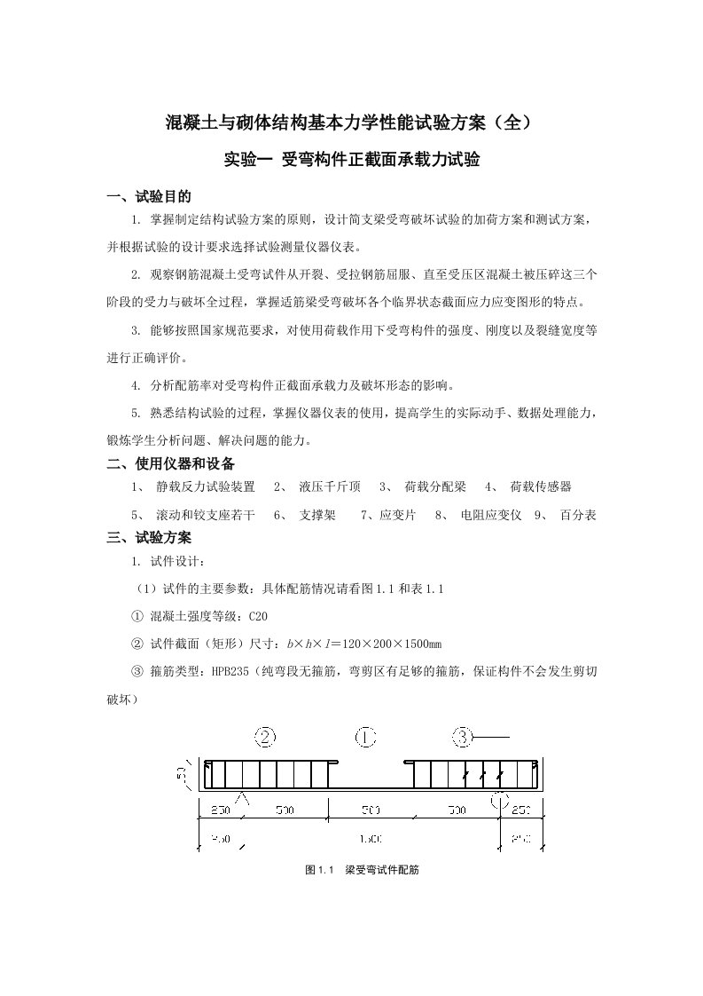 混凝土与砌体结构基本力学性能试验方案(全)