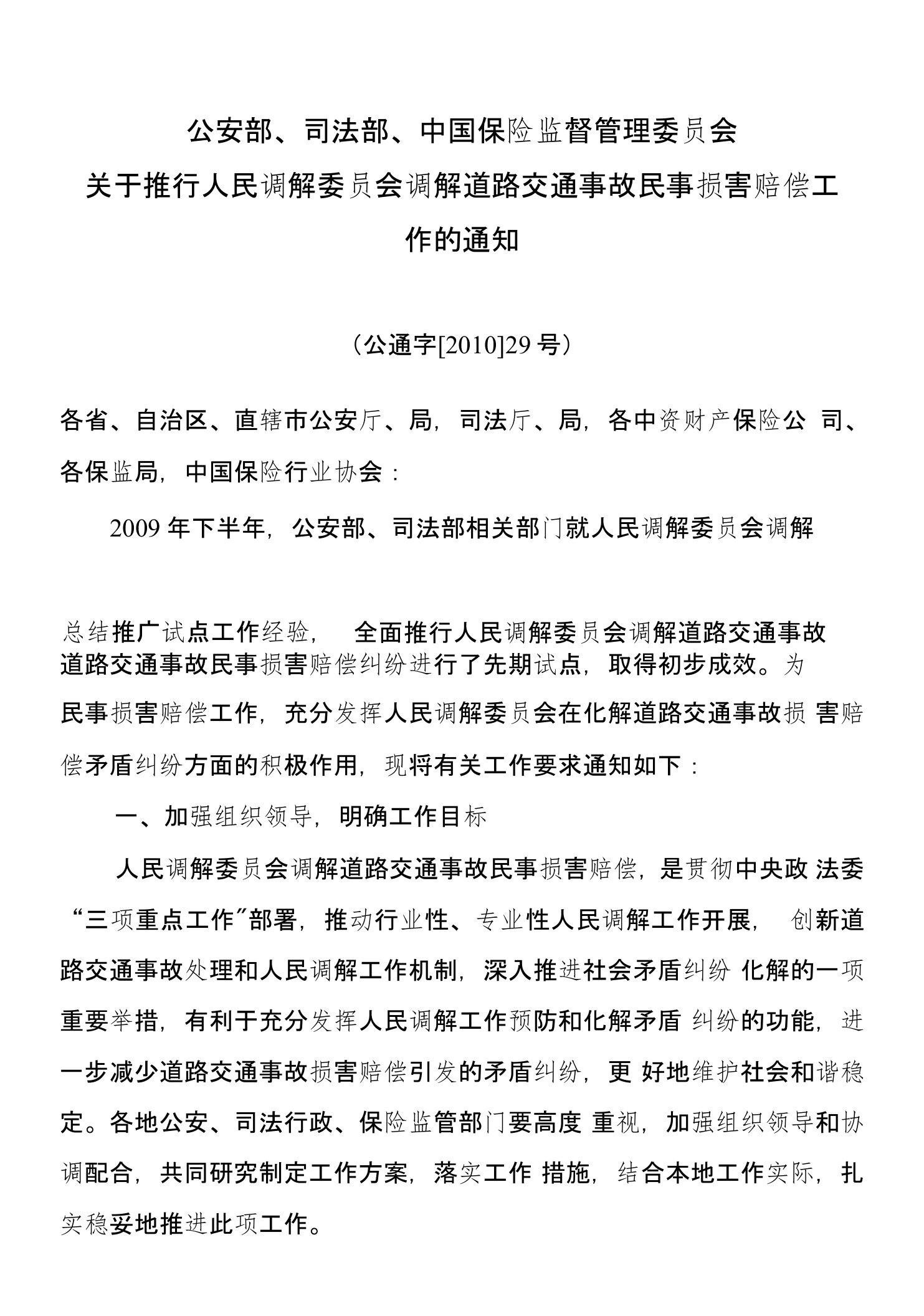 公安部、司法部、中国保险监督管理委员会关于推行人民调解委员会调解道路交通事故民事