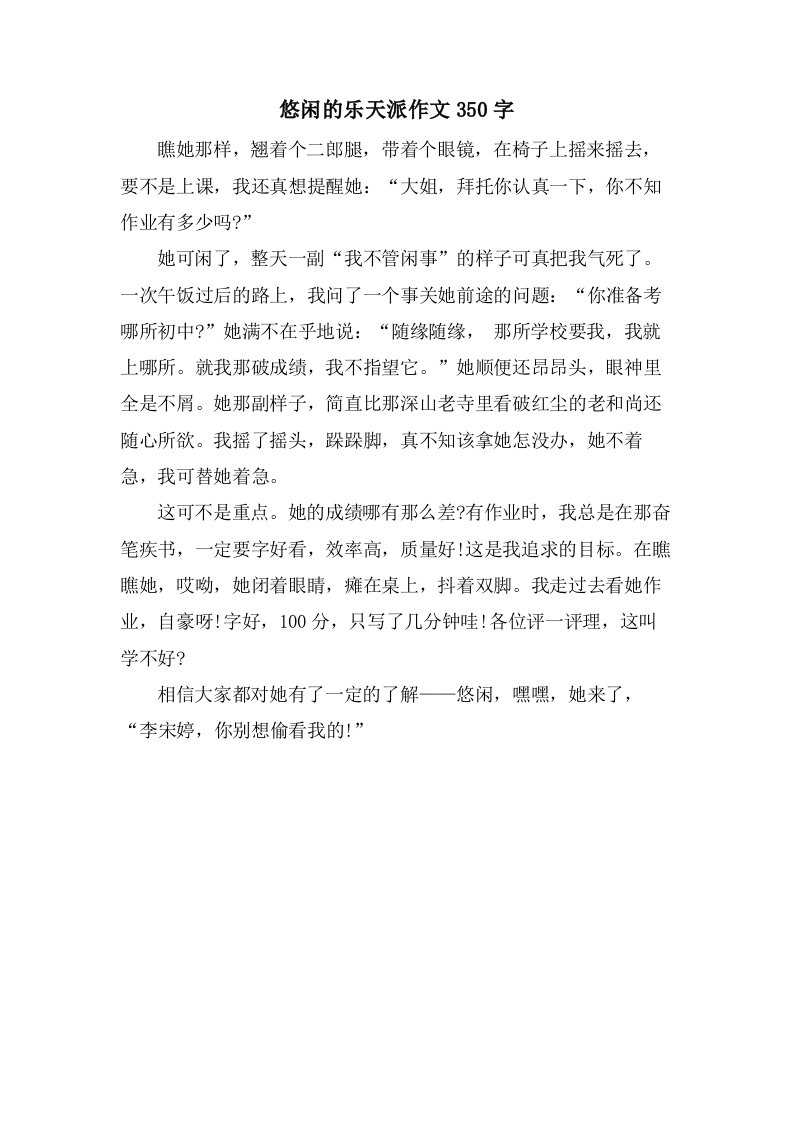 悠闲的乐天派作文350字