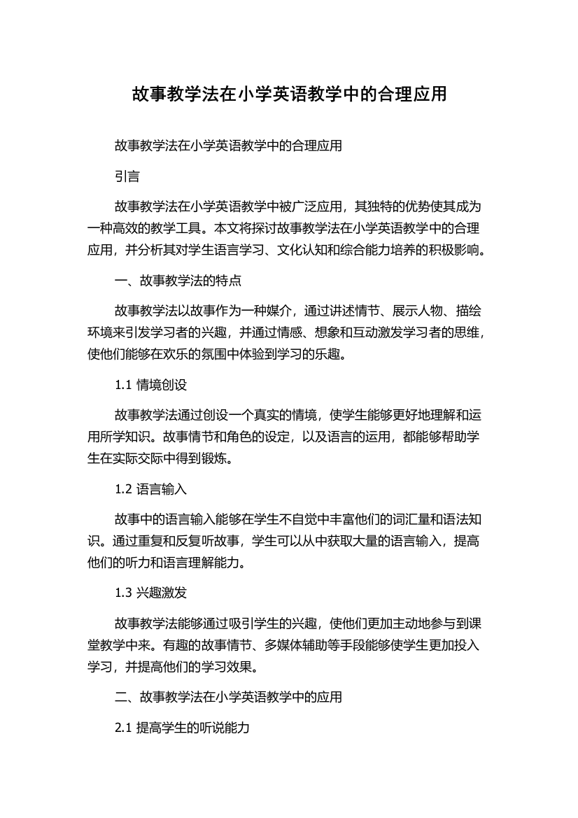 故事教学法在小学英语教学中的合理应用