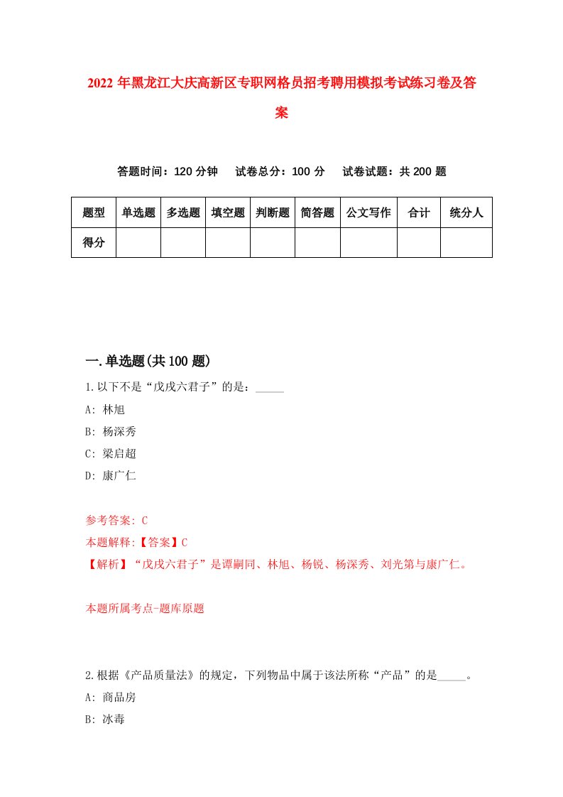 2022年黑龙江大庆高新区专职网格员招考聘用模拟考试练习卷及答案第2版