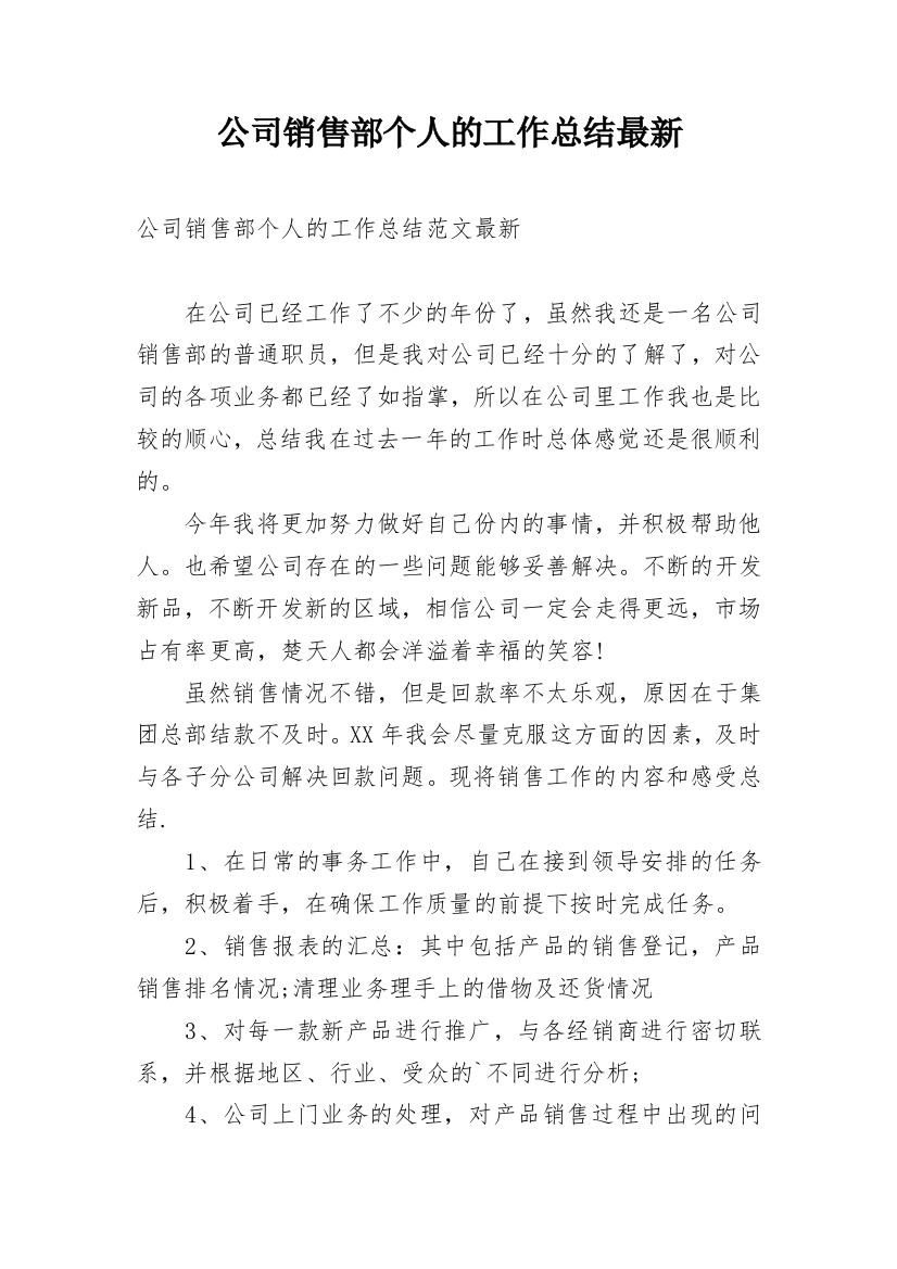 公司销售部个人的工作总结最新