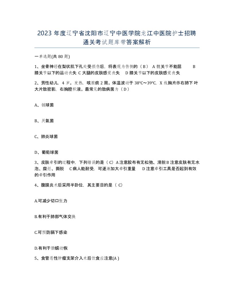 2023年度辽宁省沈阳市辽宁中医学院龙江中医院护士招聘通关考试题库带答案解析