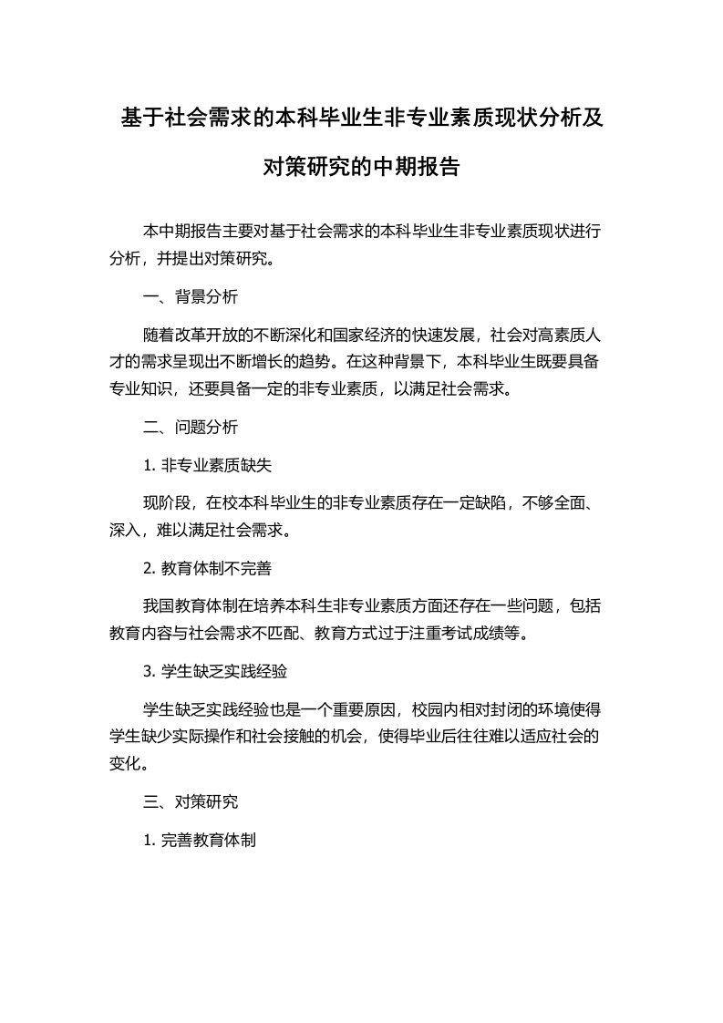 基于社会需求的本科毕业生非专业素质现状分析及对策研究的中期报告