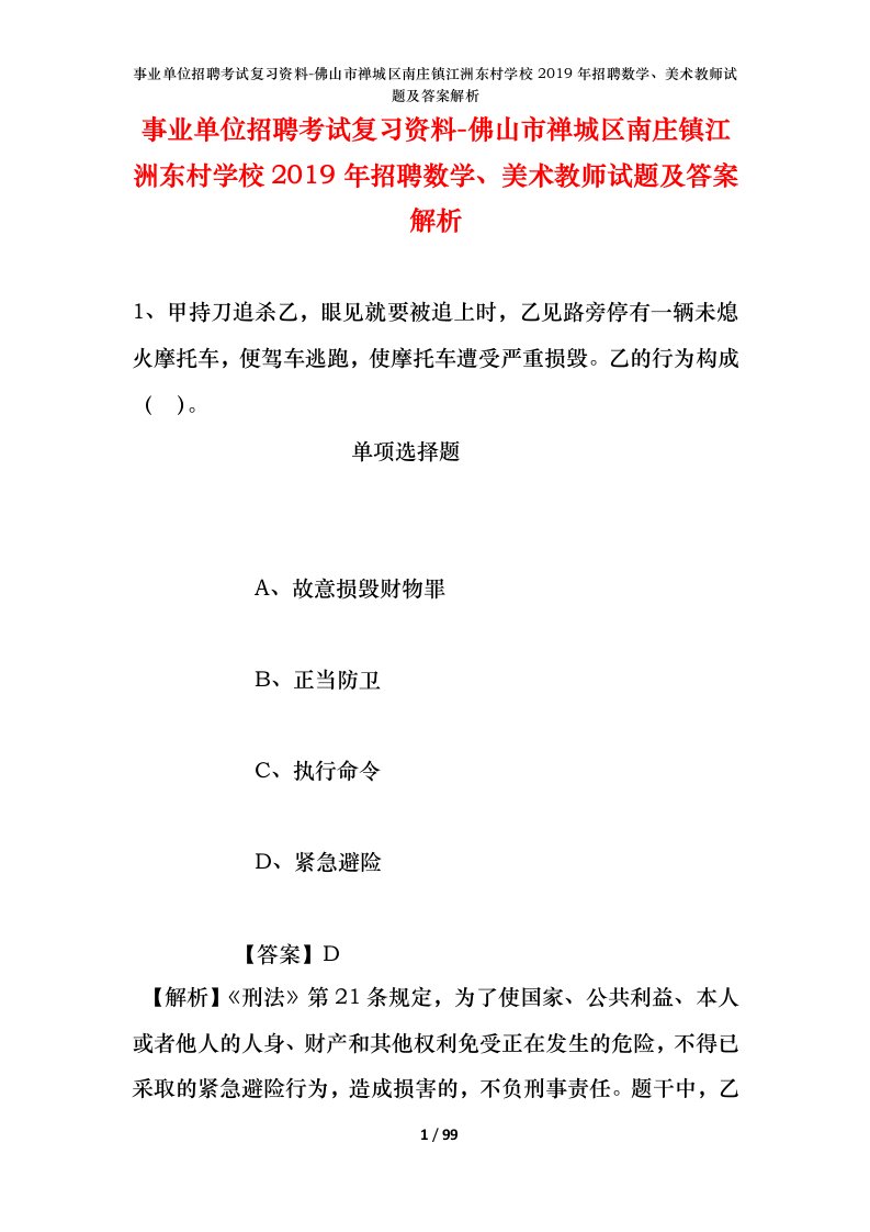 事业单位招聘考试复习资料-佛山市禅城区南庄镇江洲东村学校2019年招聘数学美术教师试题及答案解析