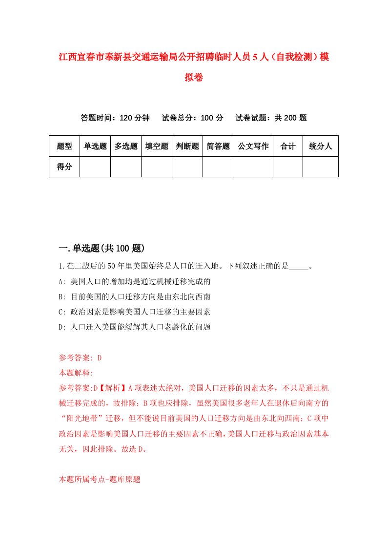 江西宜春市奉新县交通运输局公开招聘临时人员5人自我检测模拟卷2