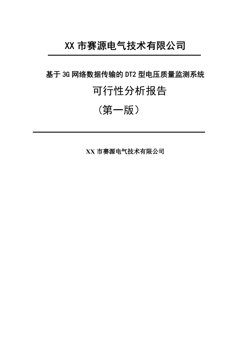 电压质量监测系统建设项目可行性策划书