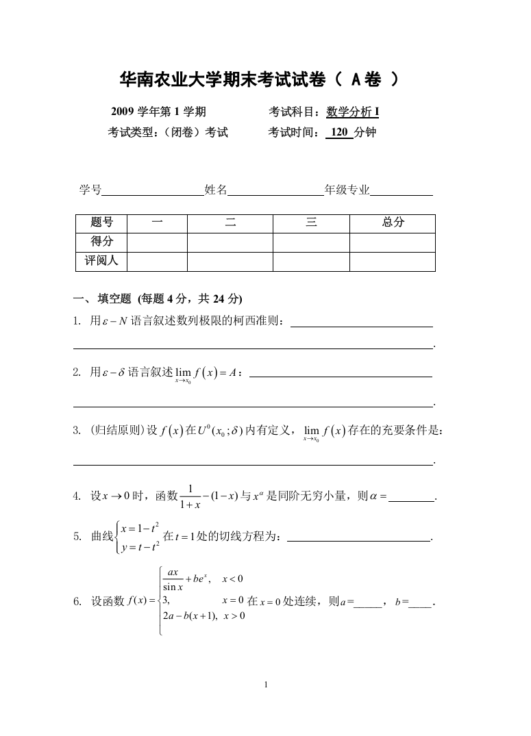 (完整word版)华南农业大学2009数学分析1(A卷)期末考试试卷