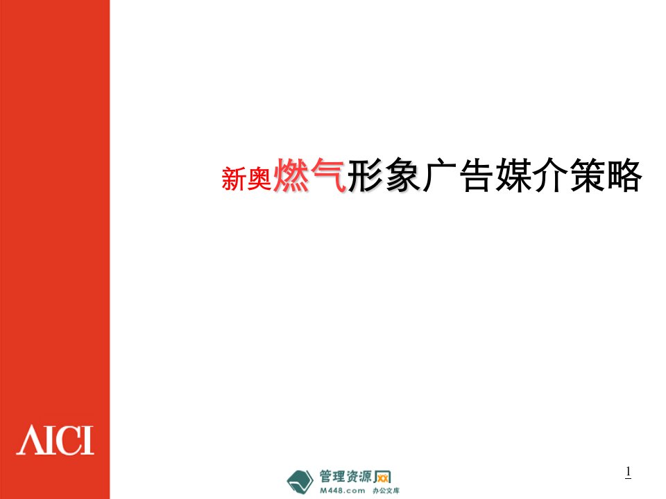 《新奥燃气形象广告媒介策略报告PPT》(49页)-广告策划