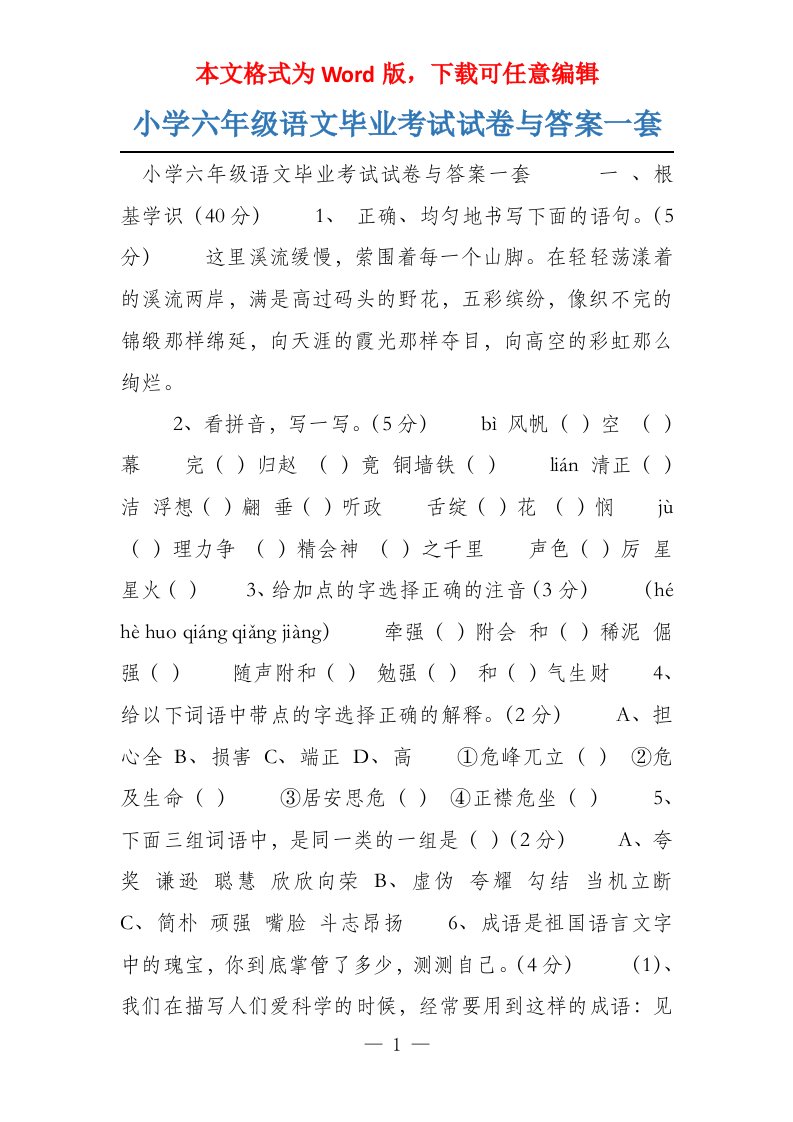 小学六年级语文毕业考试试卷与答案一套