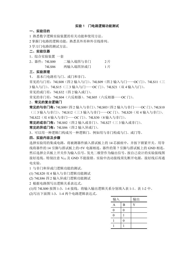 实验1门电路逻辑功能测试