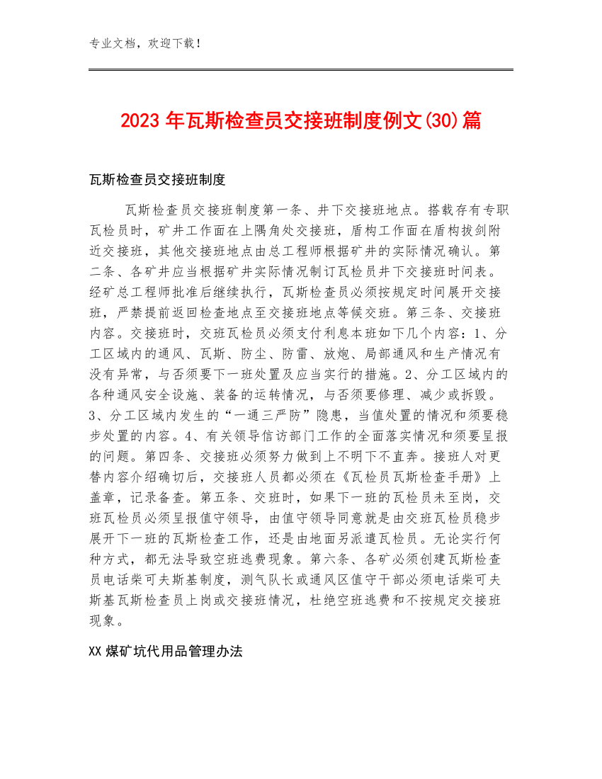 2023年瓦斯检查员交接班制度例文(30)篇