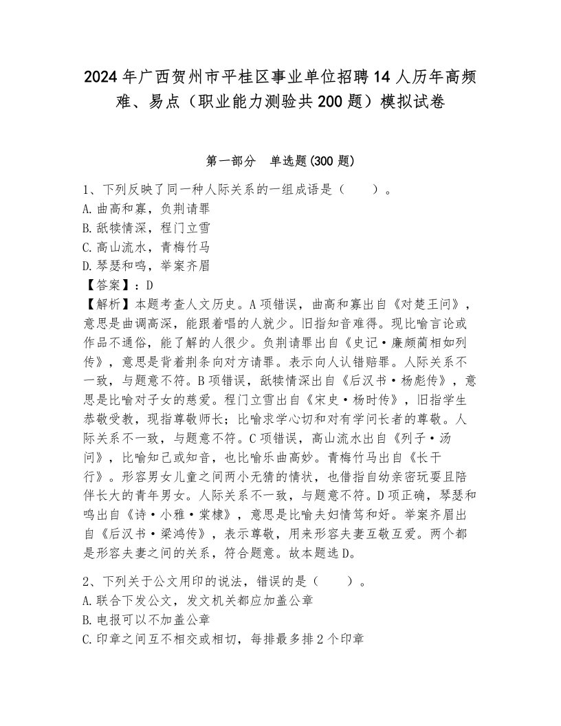 2024年广西贺州市平桂区事业单位招聘14人历年高频难、易点（职业能力测验共200题）模拟试卷及完整答案1套