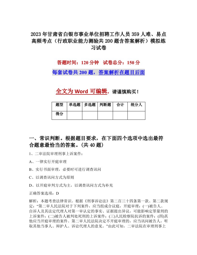 2023年甘肃省白银市事业单位招聘工作人员359人难易点高频考点行政职业能力测验共200题含答案解析模拟练习试卷