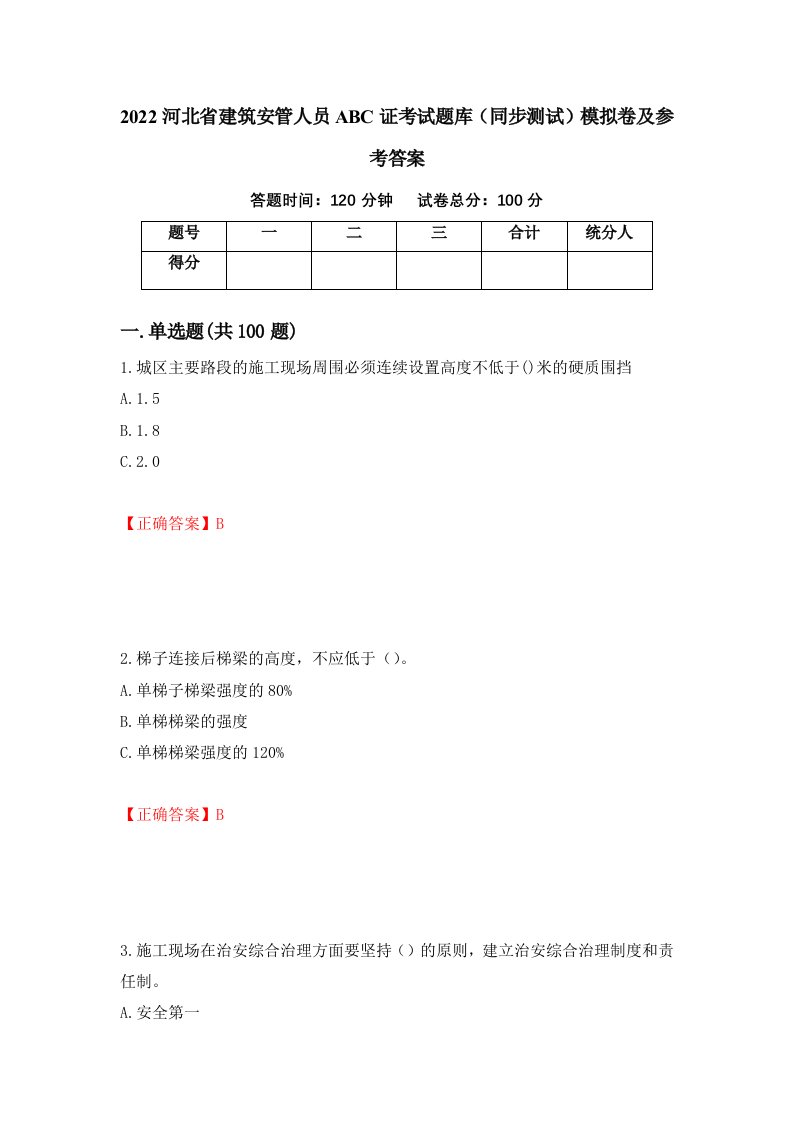 2022河北省建筑安管人员ABC证考试题库同步测试模拟卷及参考答案第80期