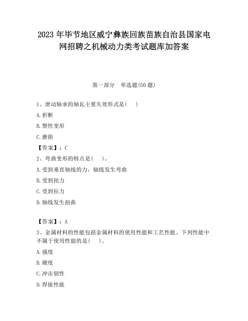 2023年毕节地区威宁彝族回族苗族自治县国家电网招聘之机械动力类考试题库加答案