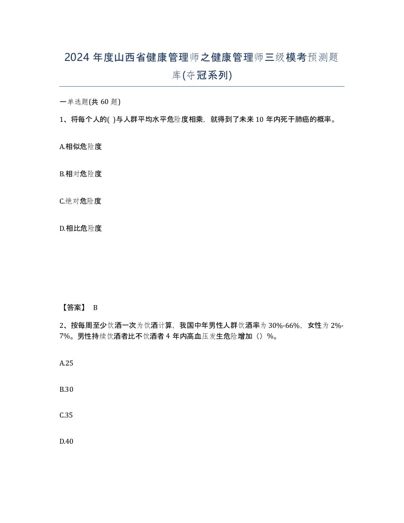 2024年度山西省健康管理师之健康管理师三级模考预测题库夺冠系列