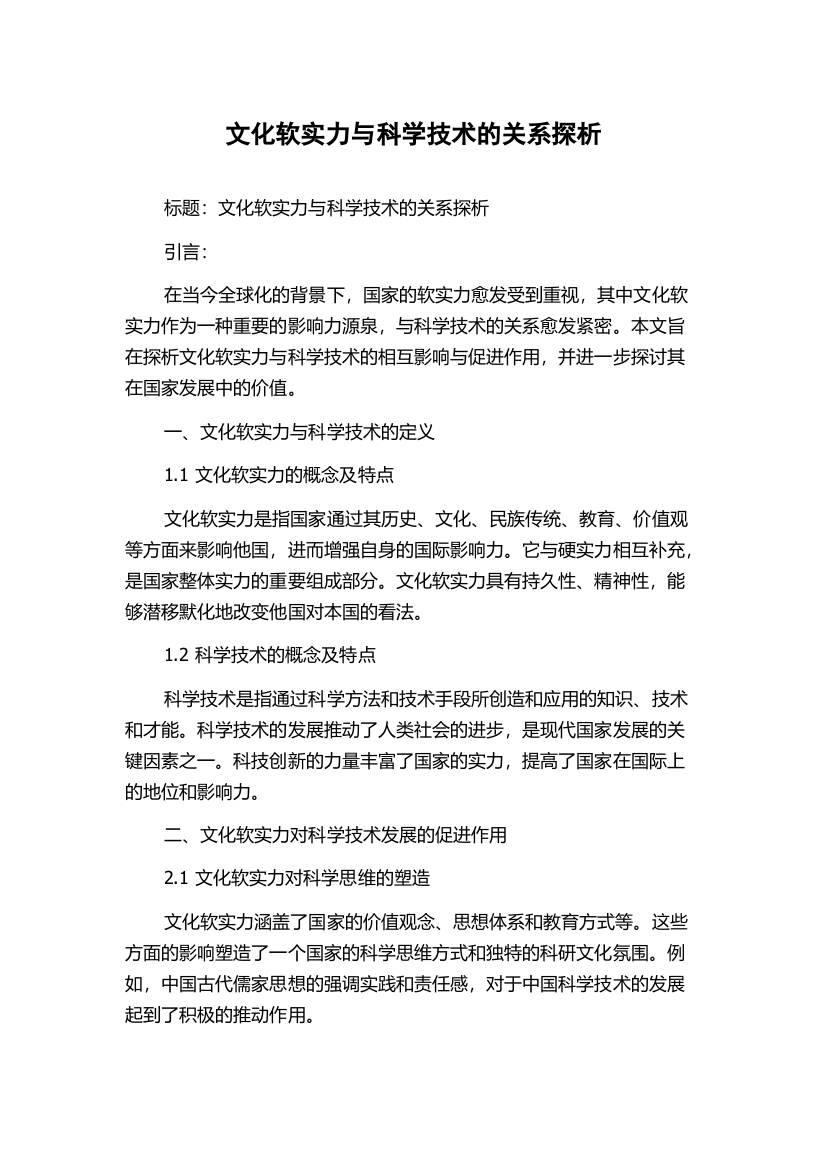 文化软实力与科学技术的关系探析