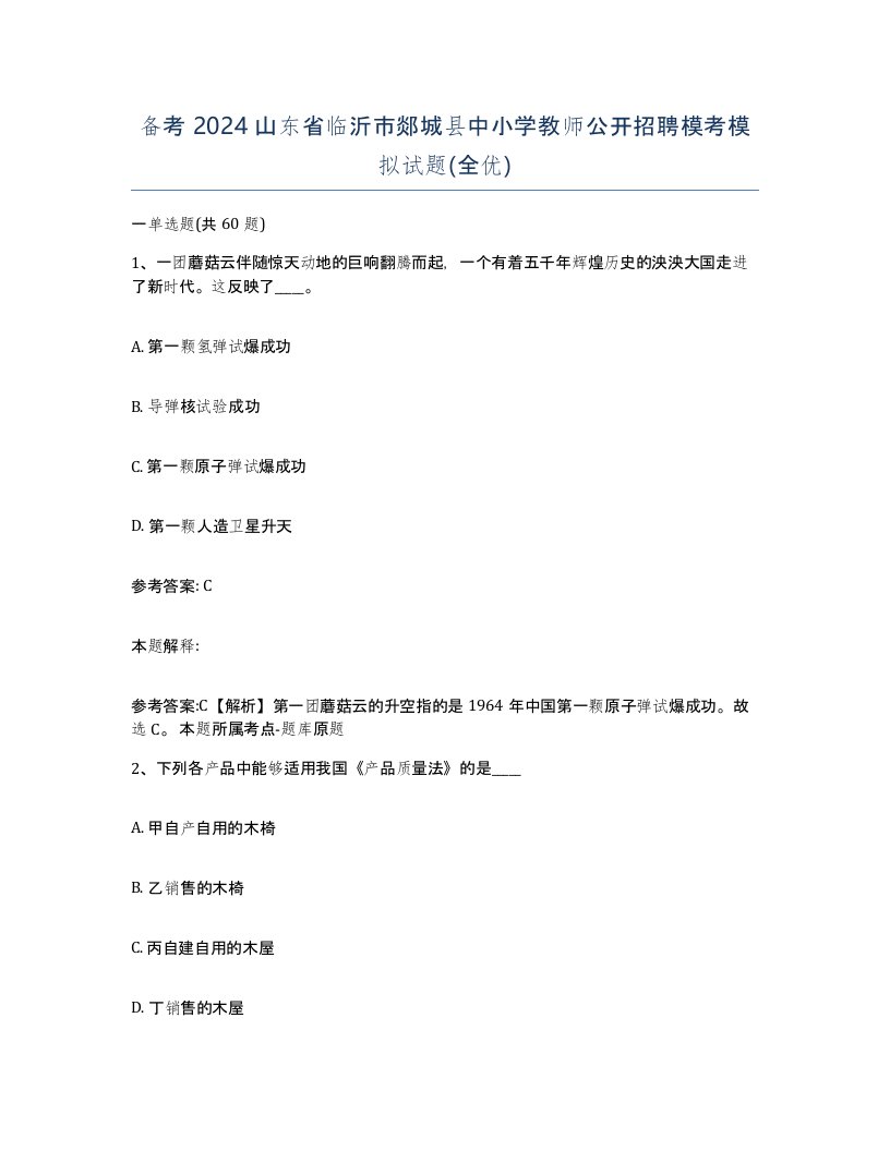 备考2024山东省临沂市郯城县中小学教师公开招聘模考模拟试题全优