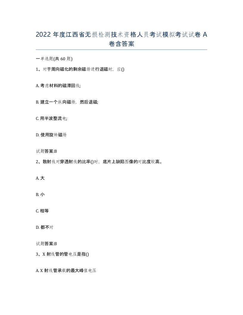 2022年度江西省无损检测技术资格人员考试模拟考试试卷A卷含答案