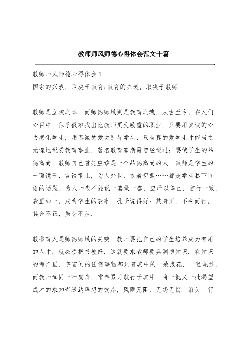 教师师风师德心得体会范文十篇