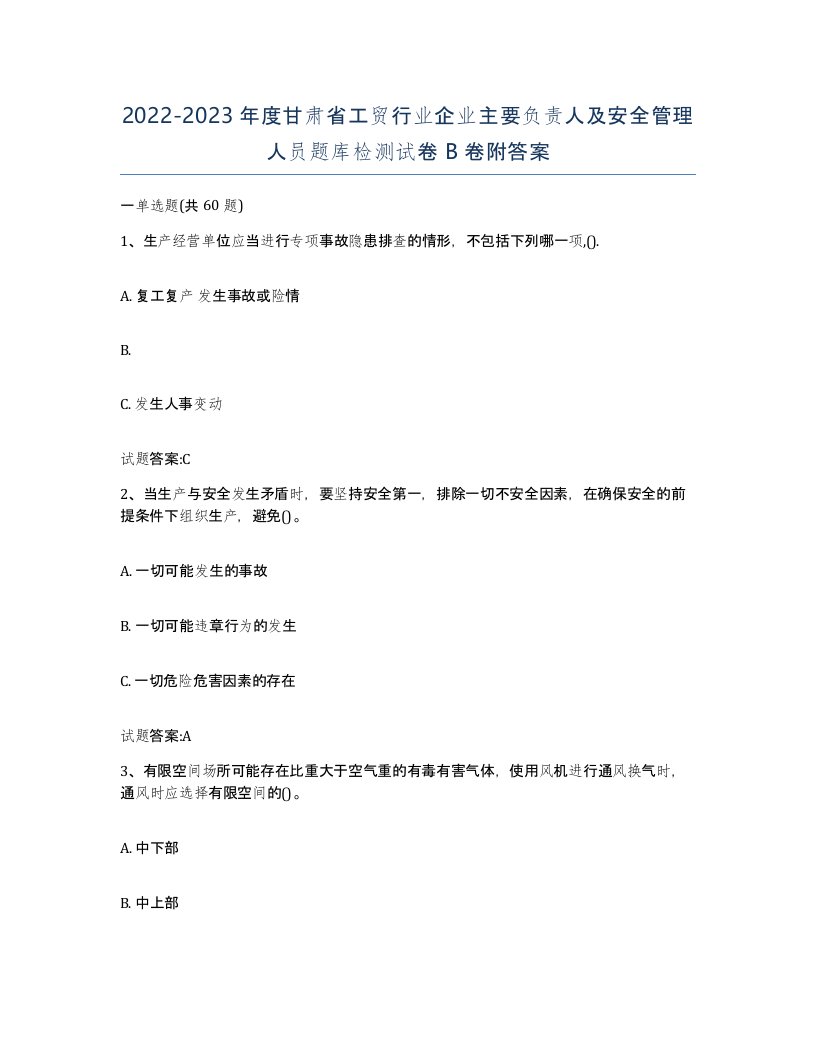 20222023年度甘肃省工贸行业企业主要负责人及安全管理人员题库检测试卷B卷附答案