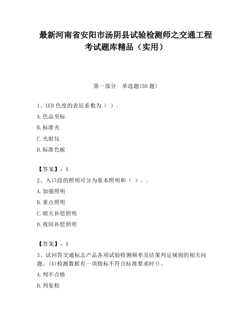 最新河南省安阳市汤阴县试验检测师之交通工程考试题库精品（实用）