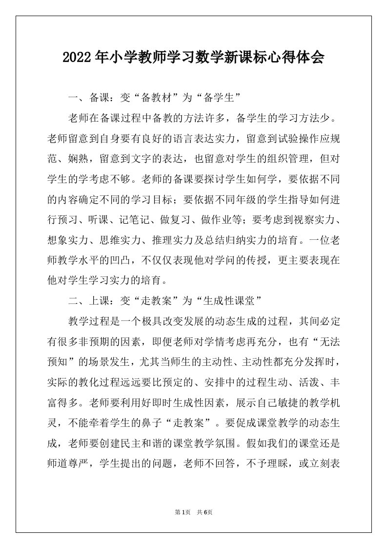 2022年小学教师学习数学新课标心得体会