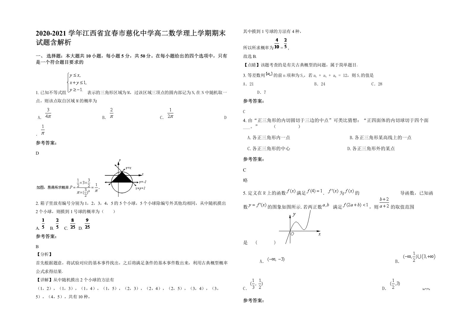 2020-2021学年江西省宜春市慈化中学高二数学理上学期期末试题含解析