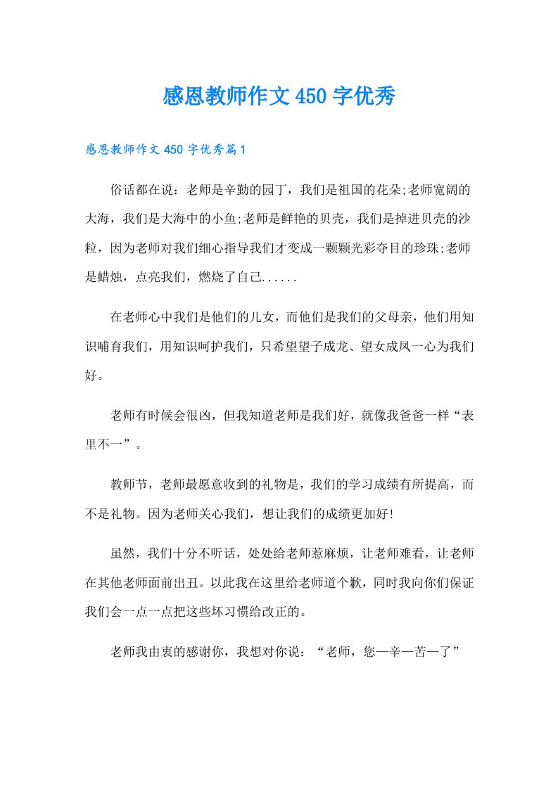 感恩教师作文450字优秀