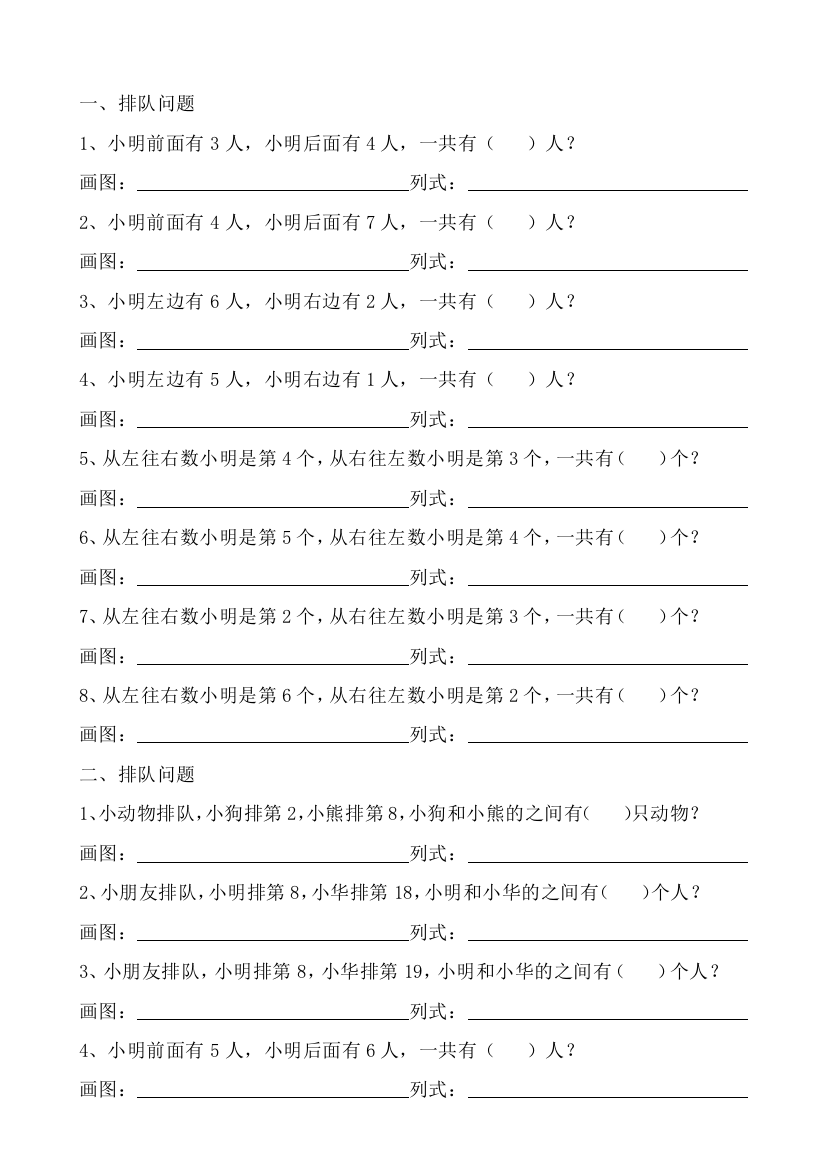 通用版本一年级上册—排队问题专项训练资料