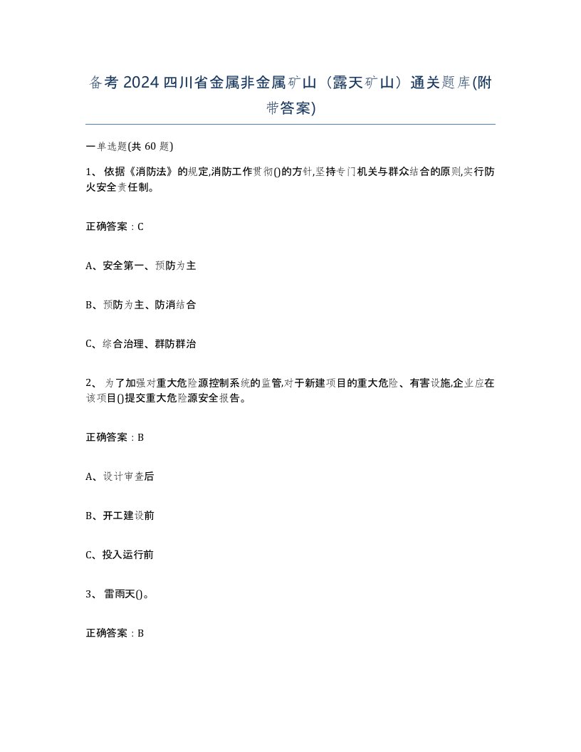 备考2024四川省金属非金属矿山露天矿山通关题库附带答案