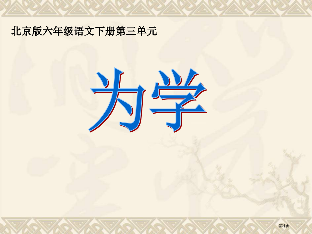 鲁教版六年级下册为学2省公开课一等奖全国示范课微课金奖PPT课件