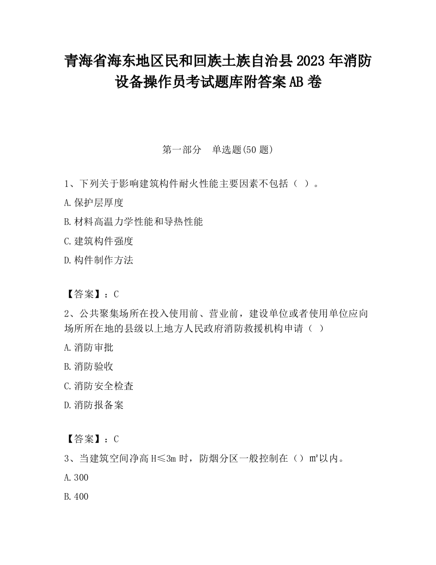 青海省海东地区民和回族土族自治县2023年消防设备操作员考试题库附答案AB卷