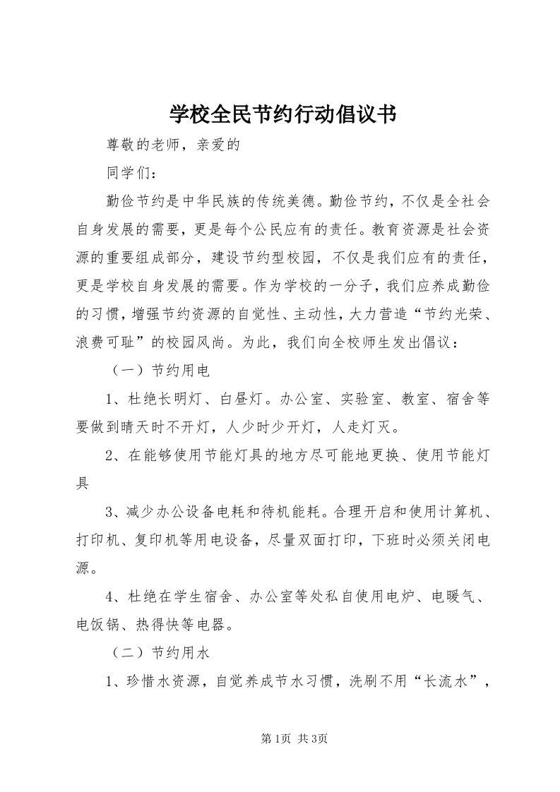 7学校全民节约行动倡议书