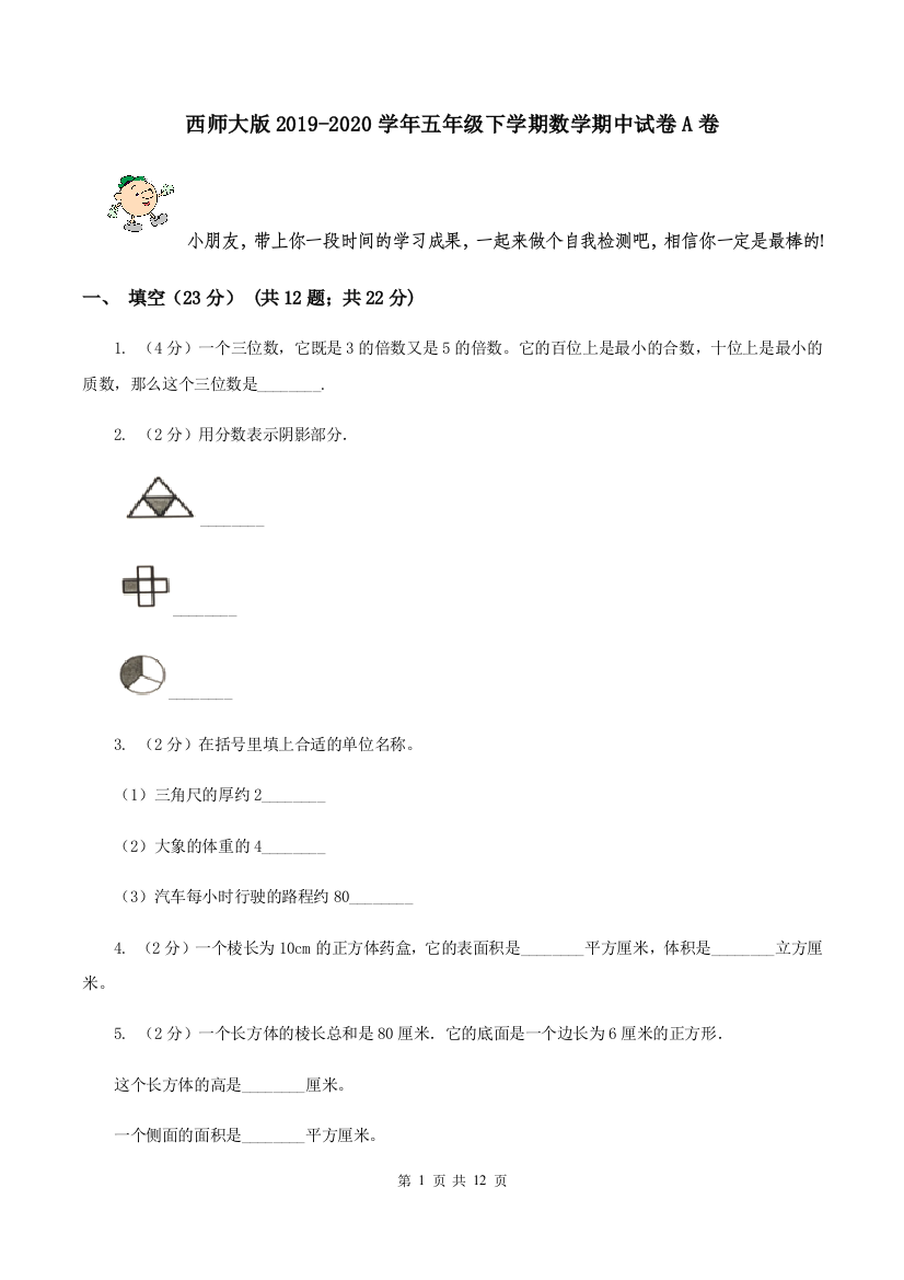 西师大版2019-2020学年五年级下学期数学期中试卷A卷