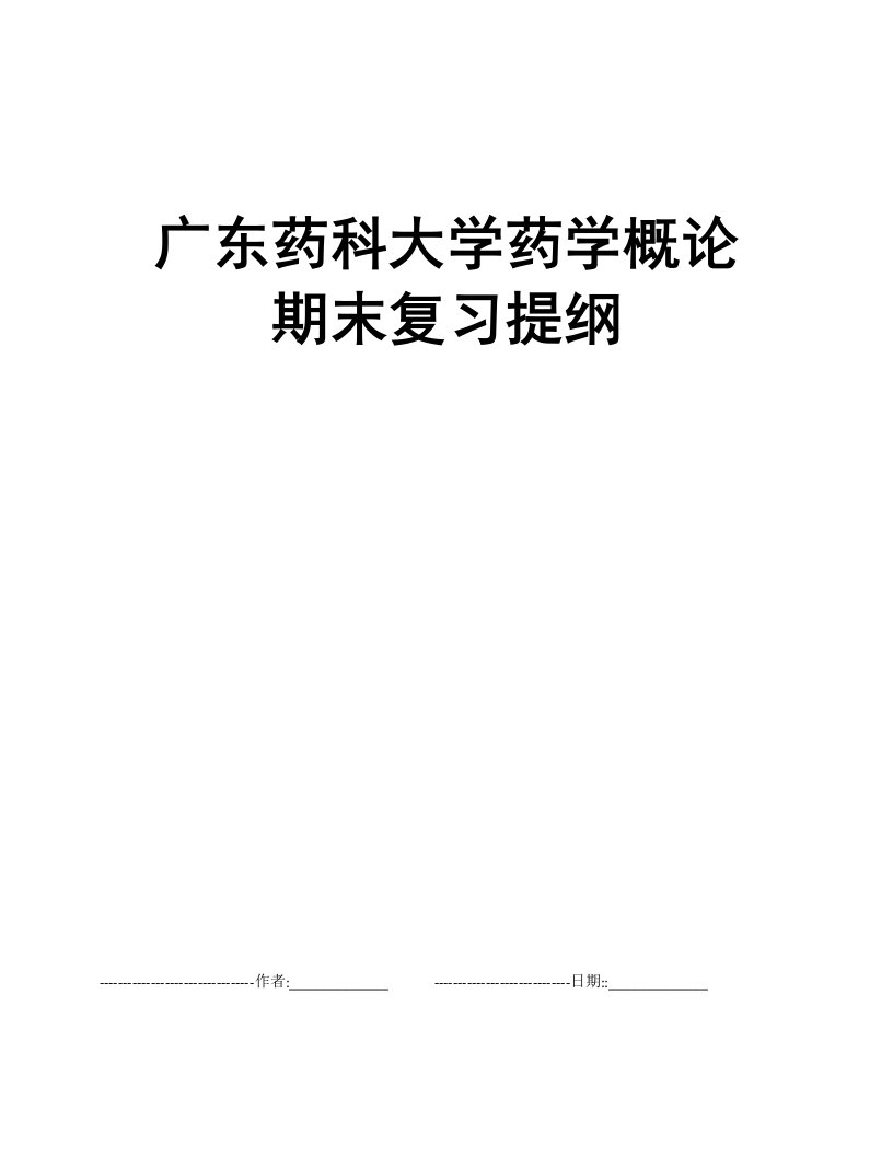 广东药科大学药学概论期末复习提纲