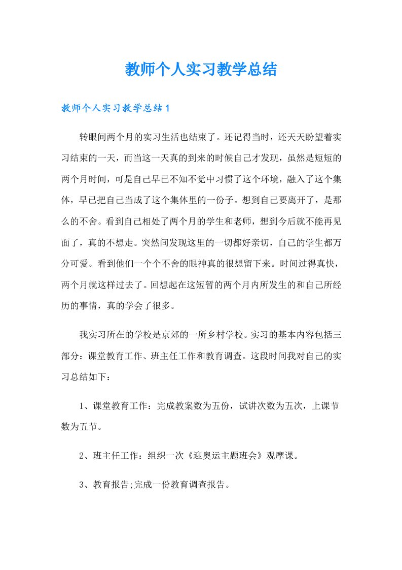 教师个人实习教学总结