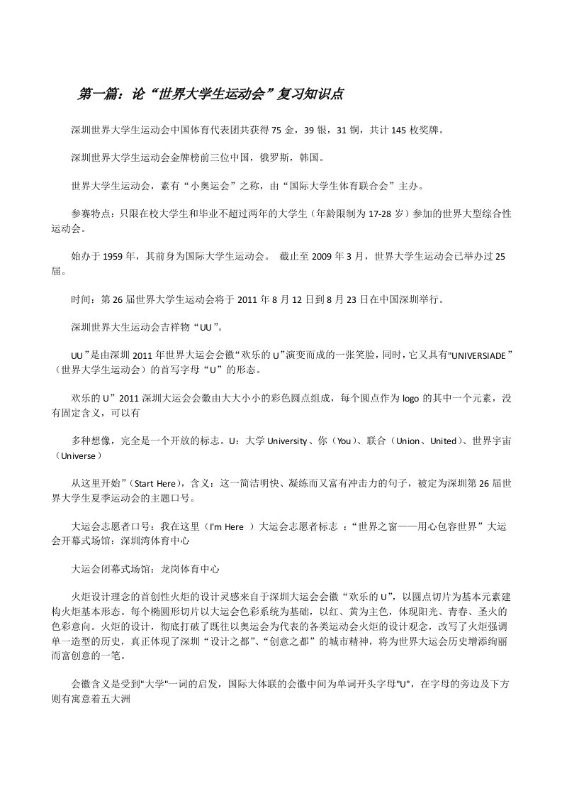 论“世界大学生运动会”复习知识点[修改版]