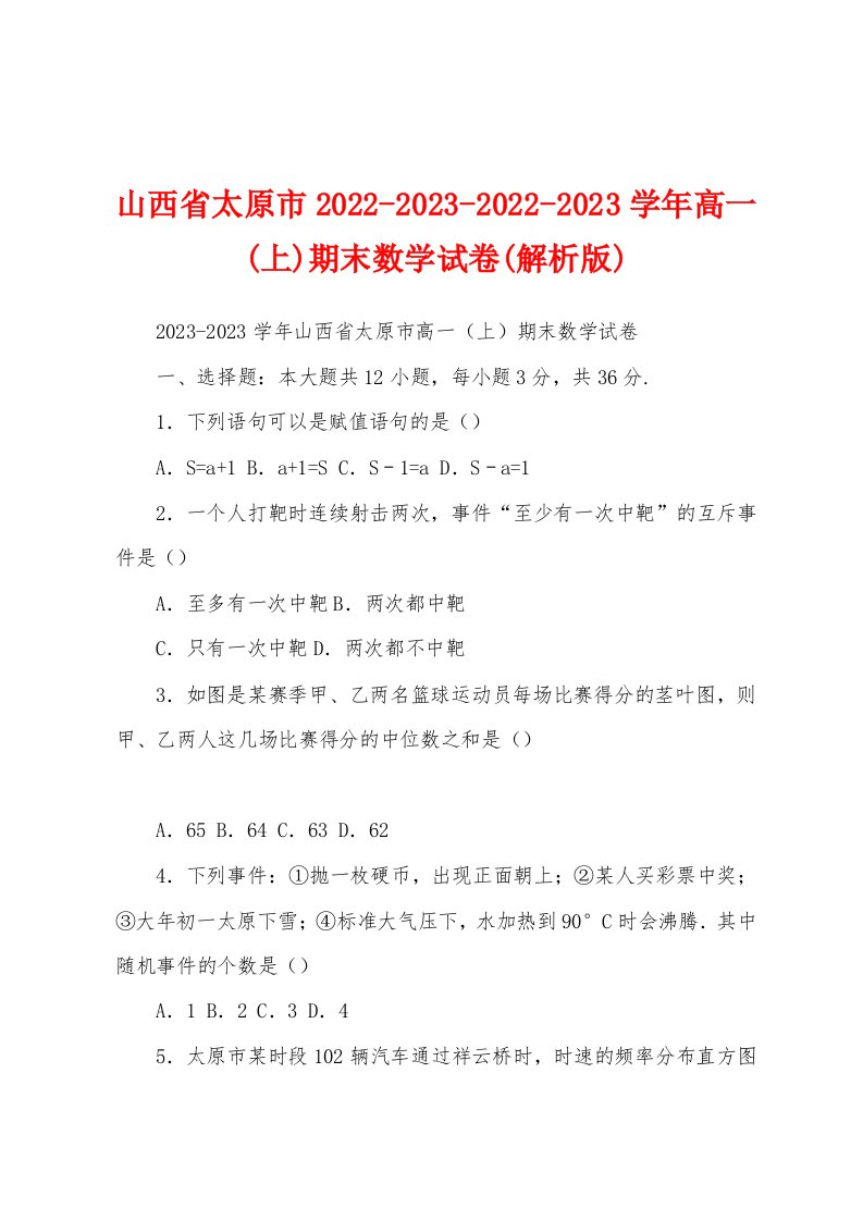 山西省太原市2022-2023-2022-2023学年高一(上)期末数学试卷(解析版)